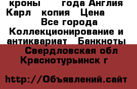 1/2 кроны 1643 года Англия Карл 1 копия › Цена ­ 150 - Все города Коллекционирование и антиквариат » Банкноты   . Свердловская обл.,Краснотурьинск г.
